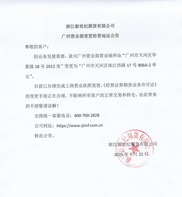 關(guān)于廣州營業(yè)部變更經(jīng)營地址公告.png